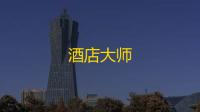 酒店大师